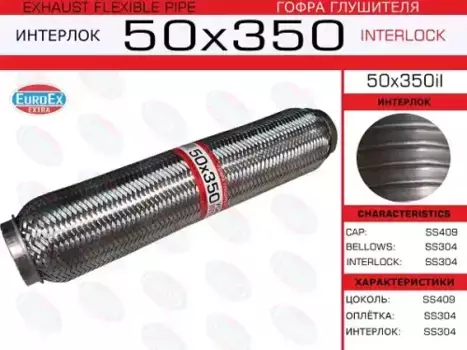 Гофра глушителя EUROEX 50X350IL