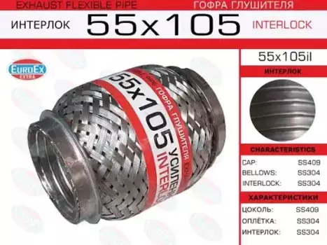 Гофра глушителя EUROEX 55X105IL