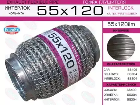 Гофра глушителя EUROEX 55X120ILM