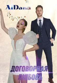 Договорная любовь.