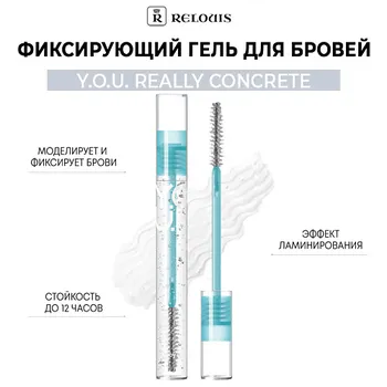 RELOUIS Фиксирующий гель для бровей Y.O.U. Really Concrete