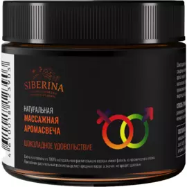 Массажная аромасвеча с афродизиаками "Шоколадное удовольствие", 60 г, Siberina
