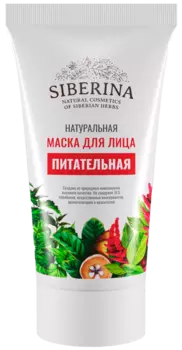 Маска для лица "Питательная", 50 мл, Siberina