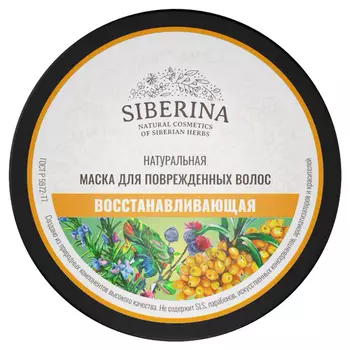 Маска "Для поврежденных волос", 170 мл, Siberina