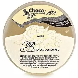 Масло-бальзам (гидрофильное) ЖЕЛЕ ВАНИЛЬНОЕ, 60гр, CHOCOLATTE