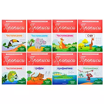 Прописи классические по ФГОС , 8 стр., бумага, 20х26х0,1см, 8 дизайнов