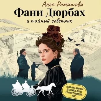 Фани Дюрбах и Тайный советник