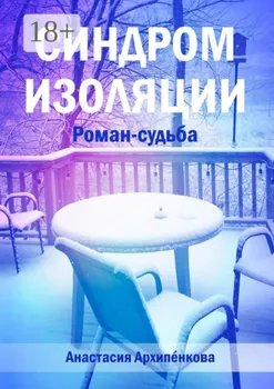 Синдром изоляции. Роман-судьба