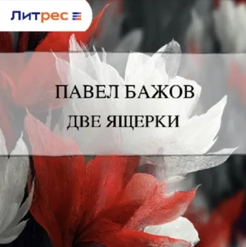 Две ящерки