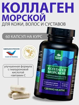 КОЛЛАГЕН морской с витамином С для кожи, волос, ногтей, суставов, связок, 60 капсул