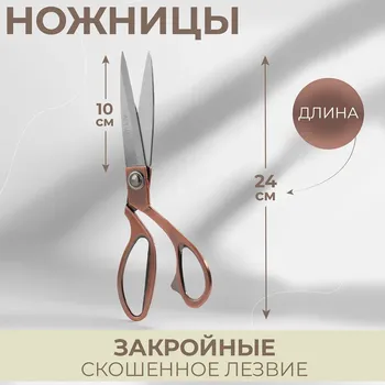 Ножницы закройные, скошенное лезвие, 9,5