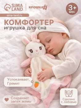 Комфортер - игрушка для сна новорожденных, крошка я
