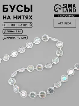 Бусы на нитях, с голографией, 10 мм, 9±1 м, прозрачные