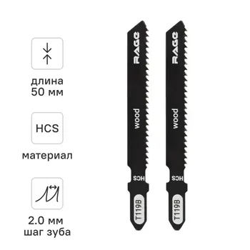 Пилка для электролобзика по дереву Rage T119B чистый рез, 2 шт.