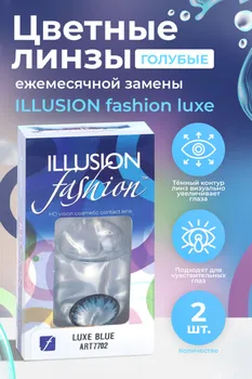 Линзы ILLUSION fashion Luxe контактные голубые 1 месяц -0.0/14.5/8.6/2 шт