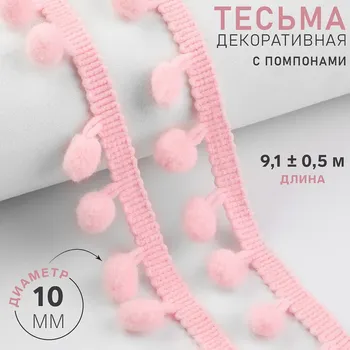 Тесьма декоративная с помпонами, 25±5 мм, 9.1±0.5 м, розовая