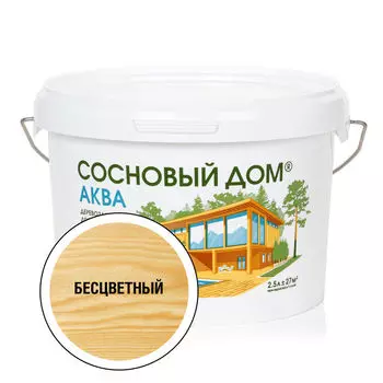 Антисептик декоративный деревозащитный СОСНОВЫЙ ДОМ АКВА бесцветный -20С° 2,5л