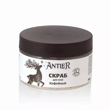 ANTLER Скраб для тела Кофейный 200.0