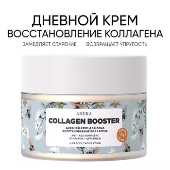 АNUKА Дневной крем для лица Сollagen booster упругость, против морщин. 50.0