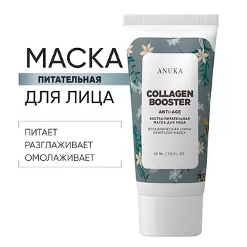 АNUKА Экстрапитательная маска для лица Collagen booster очищающая и увлажняющая. 50.0