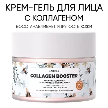 АNUKА Крем-гель для лица Collagen booster увлажняющий для жирной кожи. 50.0