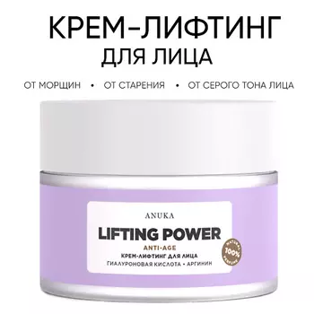 АNUKА Крем-лифтинг для лица Lifting power антивозрастной от морщин. 50.0
