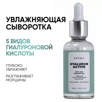 АNUKА Сыворотка для лица ультраувлажнение Hyaluron Active от морщин 30.0