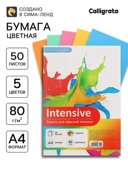 Бумага цветная а4, 50 листов calligrata интенсив, 5 цветов, 80 г/м