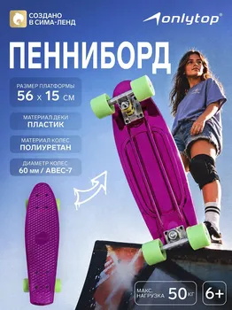 Пенниборд onlytop, 56х15 см, колеса pu 60х45 мм, алюминиевая рама, цвет фиолетовый