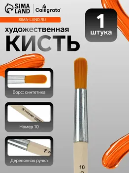 Кисть для рисования, синтетика круглая №10 (диаметр обоймы 10 мм; длина волоса 30 мм), деревянная ручка, calligrata