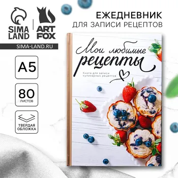 Книга для записи рецептов а5, 80 л. твердый переплет