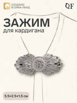 Зажим для кардигана