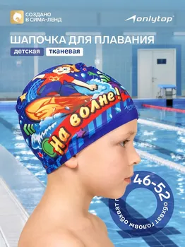 Шапочка для плавания детская onlytop