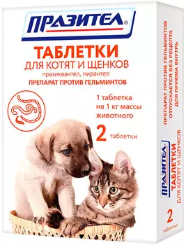 празител антигельминтик для щенков и котят 2 таблетки (1 уп)
