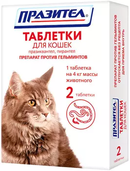 празител антигельминтик для взрослых кошек 2 таблетки (1 уп)