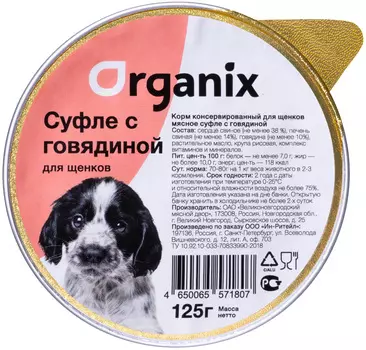 Organix мясное суфле для щенков с говядиной (125 гр х 16 шт)
