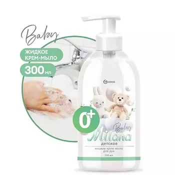 GRASS Milana Детское крем мыло для рук 300.0