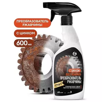 GRASS Rust remover Zinc Средство для удаления ржавчины 600.0