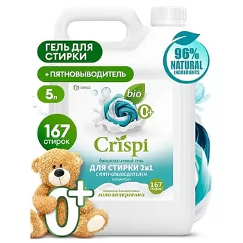 GRASS CRISPI Гель концентрат для стирки 2 в 1 с пятновыводителем 5000.0