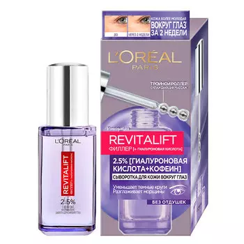 Сыворотка для кожи вокруг глаз LOREAL REVITALIFT ФИЛЛЕР с гиалуроновой кислотой и кофеином 20 мл
