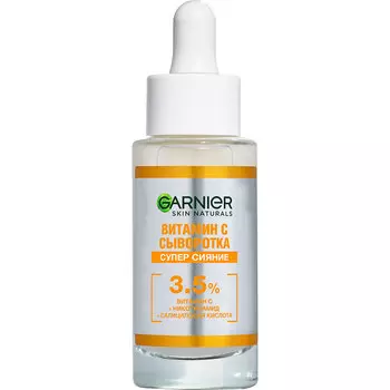 Сыворотка для лица GARNIER SKIN NATURALS Витамин С супер сияние 30 мл