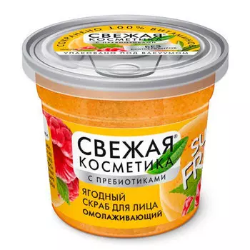 Скраб для лица СВЕЖАЯ КОСМЕТИКА Ягодный омолаживающий 50 мл