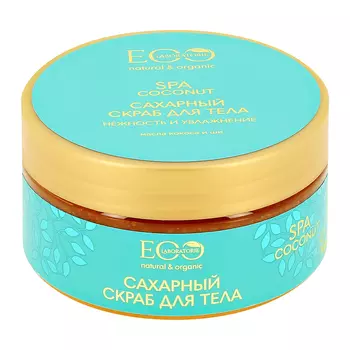 Скраб для тела EO LABORATORIE COCONUT SPA Нежность и увлажнение 200 мл