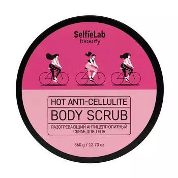 Скраб для тела SELFIELAB BIOSOFY разогревающий антицеллюлитный 360 г