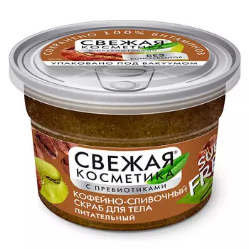 Скраб для тела СВЕЖАЯ КОСМЕТИКА Кофейно-сливочный питательный 180 мл