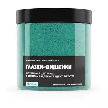 Шипучка для ванн KOPUSHA Глазки-вишенки с ароматом сладких фруктов 350 г
